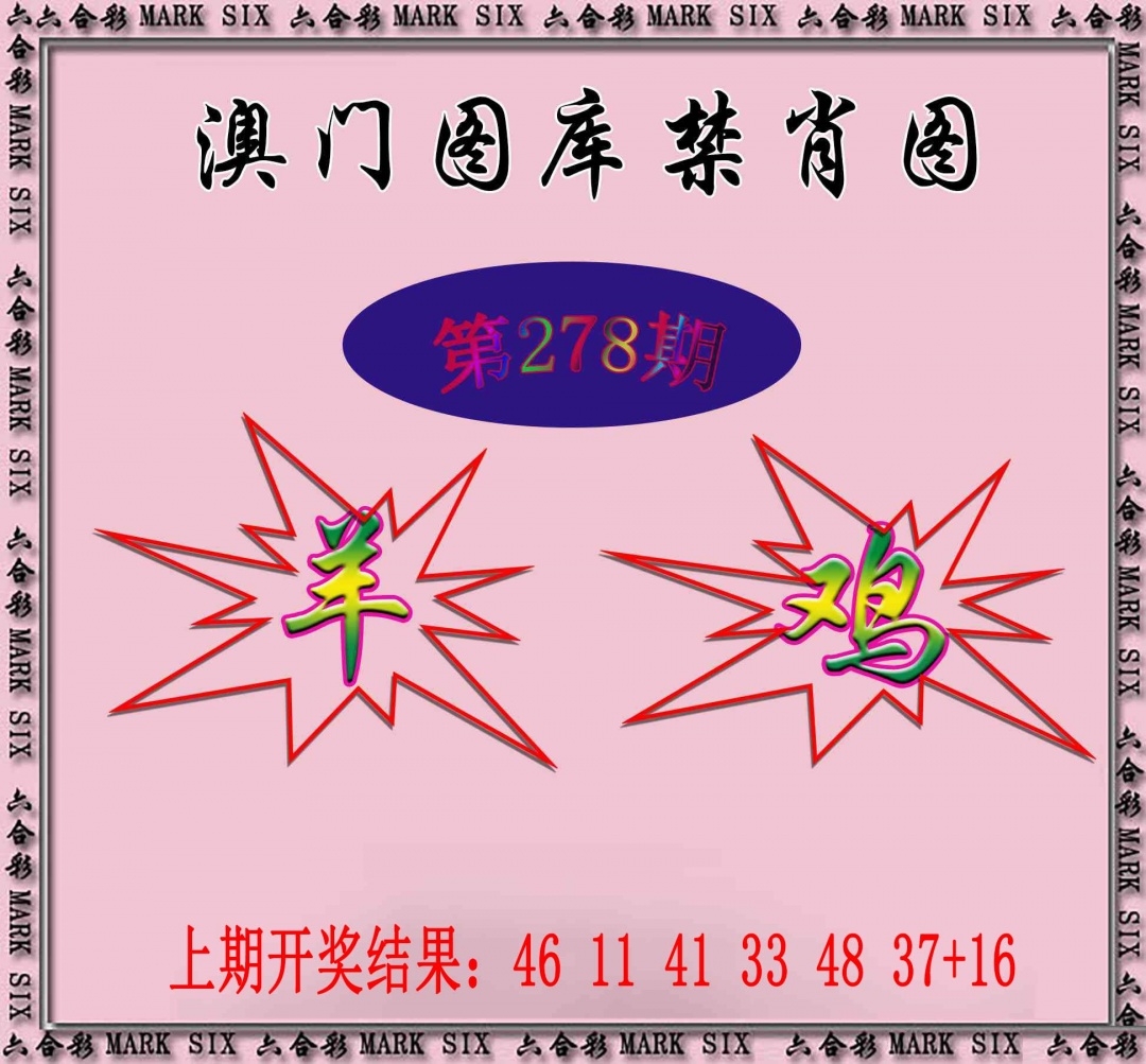 2025278期：新图库禁肖，描绘2025最新免费资料玄机:铁树开花古来稀;解析2025年最新最全免费的资料3肖6码：【蛇鸡狗,4-10-11-24-30-37】