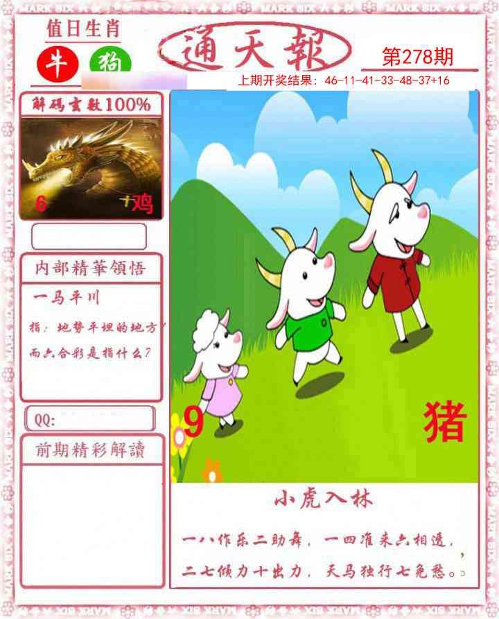 2025278期：正版通天报，描绘2025资料正版大全玄机:铁树开花古来稀;解析2025最全免费正版大全3肖6码：【蛇鸡狗,4-10-11-24-30-37】