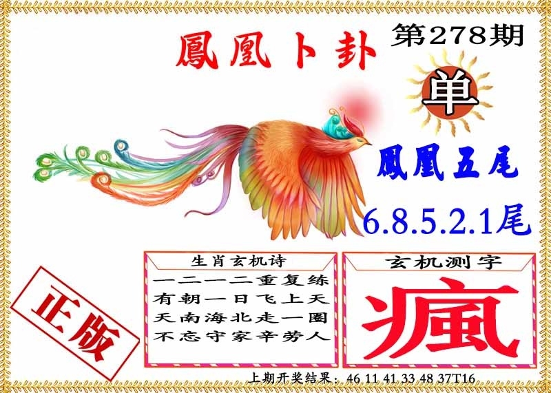 2025278期：凤凰卜封图，描绘2025期期精准免费玄机:铁树开花古来稀;解析2025天天彩免费大全3肖6码：【蛇鸡狗,4-10-11-24-30-37】