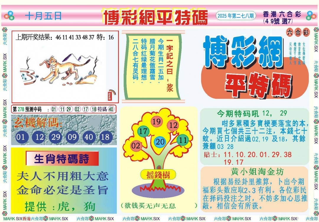 2025278期：博彩平特报，描绘2025年新澳天天彩免费查询玄机:铁树开花古来稀;解析2025新澳天天彩免费3肖6码：【蛇鸡狗,4-10-11-24-30-37】