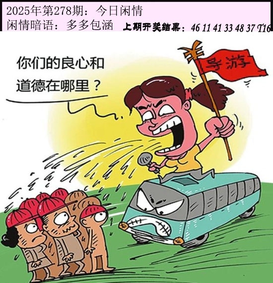 2025278期：今日闲情１，描绘2025期期精准免费玄机:铁树开花古来稀;解析2025澳门六今晚开奖结果3肖6码：【蛇鸡狗,4-10-11-24-30-37】