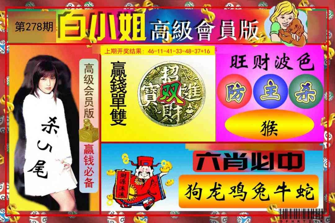 2025278期：白小姐会员，描绘2025期期精准免费玄机:铁树开花古来稀;解析2025资料免费大全3肖6码：【蛇鸡狗,4-10-11-24-30-37】