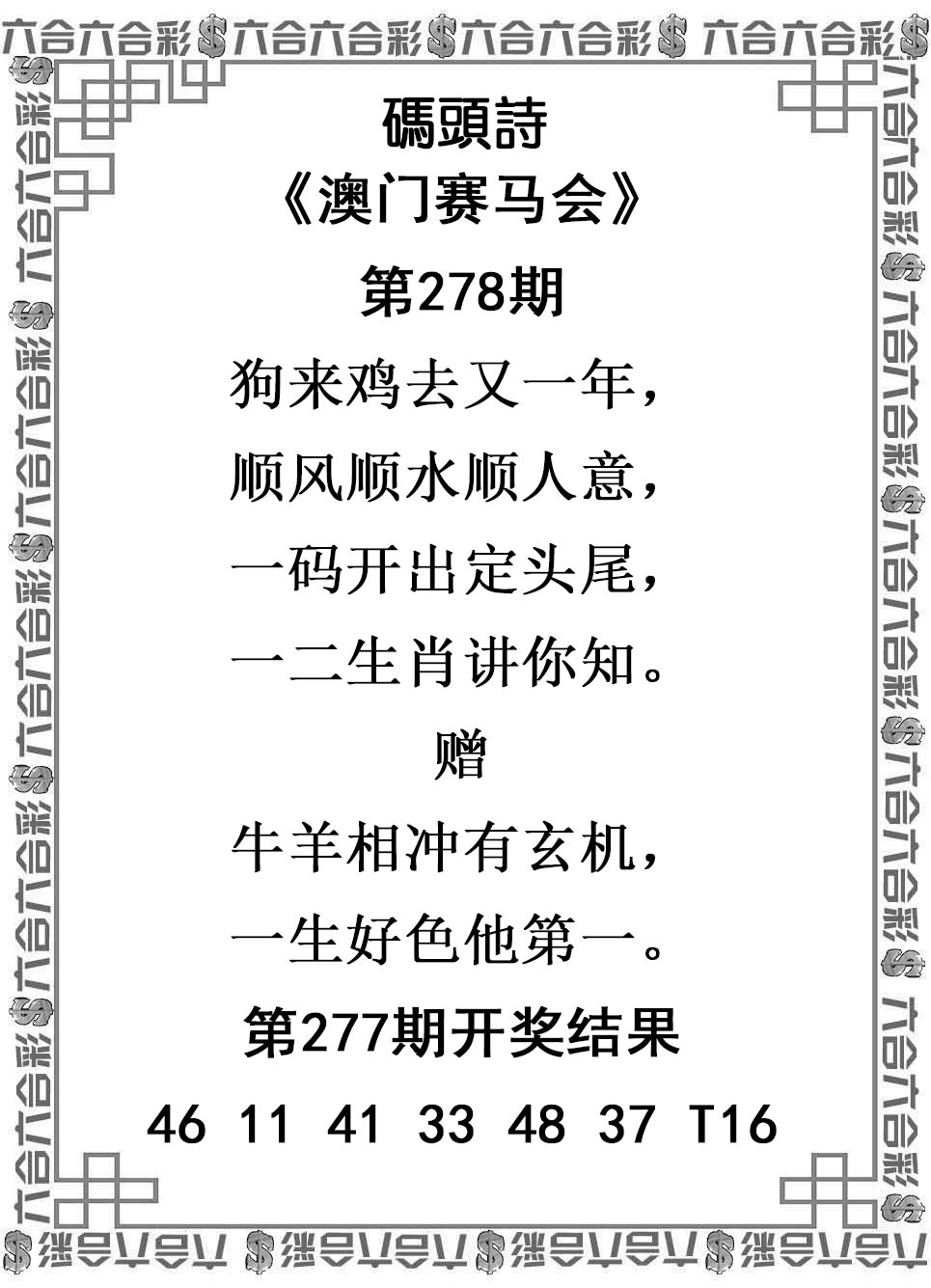2025278期：澳门码头诗，描绘205期澳门天天彩玄机:铁树开花古来稀;解析2025新澳门天天免费谜语3肖6码：【蛇鸡狗,4-10-11-24-30-37】
