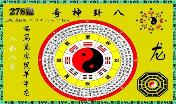 2025278期：神奇八卦图，描绘2025期期精准免费玄机:铁树开花古来稀;解析2025年最精准免费资料3肖6码：【蛇鸡狗,4-10-11-24-30-37】