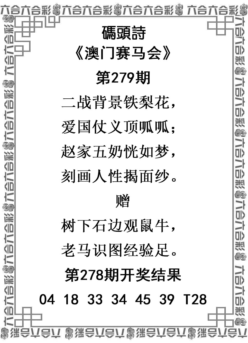 2025279期：澳门码头诗，描绘205期澳门天天彩玄机:说破玄机不为奇;解析2025新澳门天天免费谜语3肖6码：【虎兔马,10-27-30-33-43-48】