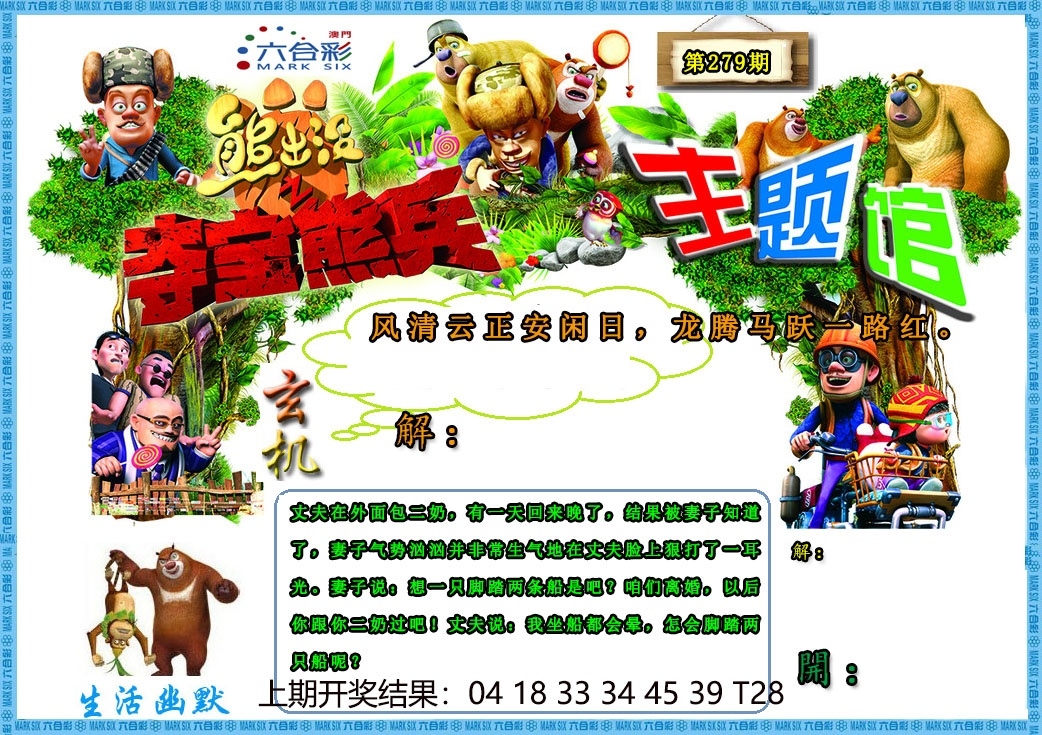 2025279期：澳门熊出没，描绘205期澳门天天彩玄机:说破玄机不为奇;解析2025新澳门天天精准谜语3肖6码：【虎兔马,10-27-30-33-43-48】