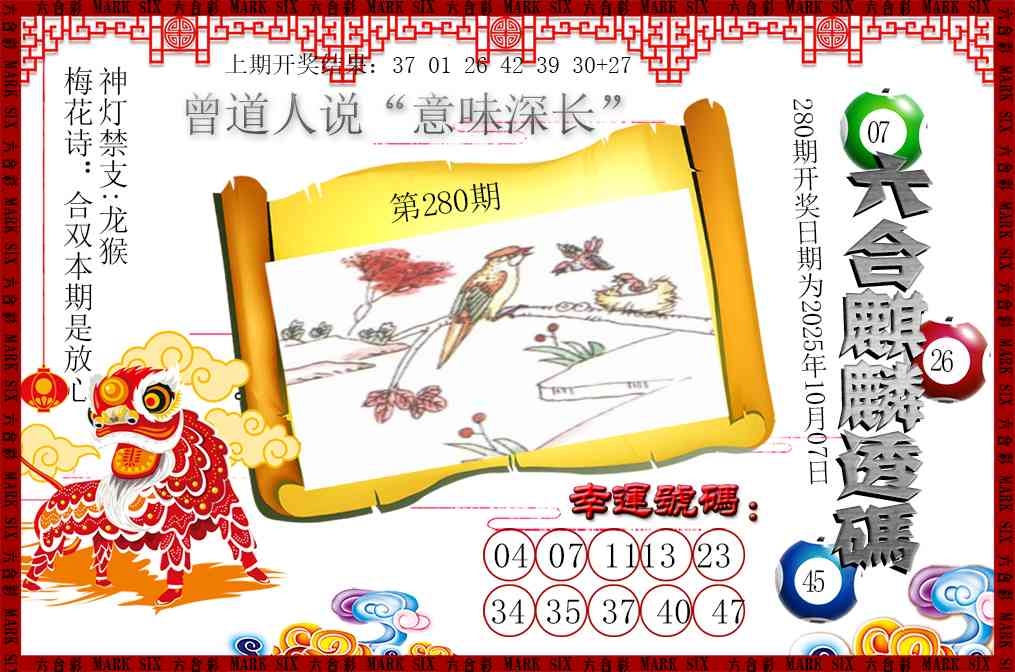 2025280期：六麒麟透码，描绘2025新期期准的准确消息玄机:元宵十五好佳节;解析2025期期精准免费6肖12码：【鼠虎龙羊鸡狗,1-6-7-14-24-25-29-30-38-45-47-48】