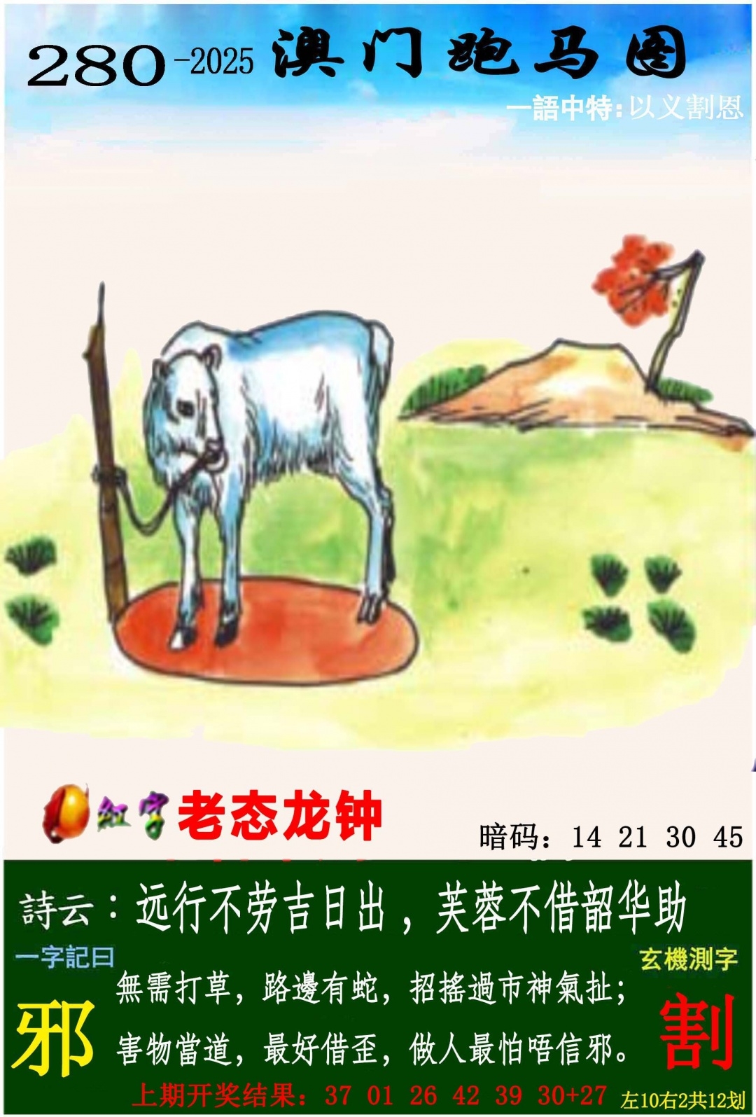 2025280期：澳门跑马图，描绘205期澳门天天彩玄机:元宵十五好佳节;解析2025年新澳门天天开好6肖12码：【鼠虎龙羊鸡狗,1-6-7-14-24-25-29-30-38-45-47-48】