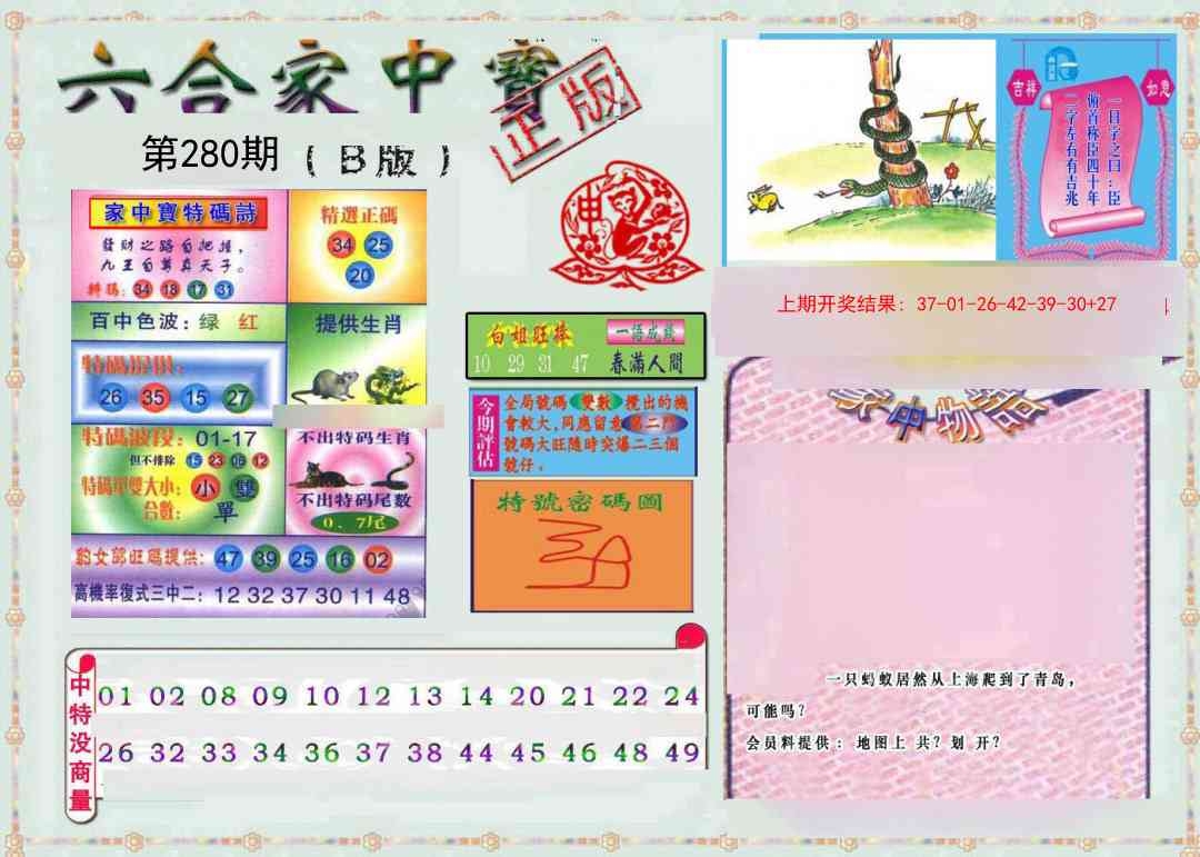 2025280期：六合家宝B，描绘2025最全免费正版大全玄机:水火出特码;解析2025综合资料大全3肖6码：【虎龙蛇,6-12-28-44-48-49】