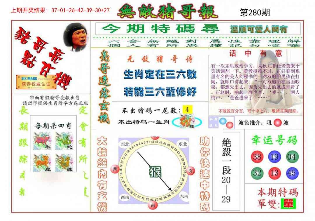 2025280期：无敌猪哥报，描绘2025期期精准免费玄机:元宵十五好佳节;解析205期澳门天天彩6肖12码：【鼠虎龙羊鸡狗,1-6-7-14-24-25-29-30-38-45-47-48】