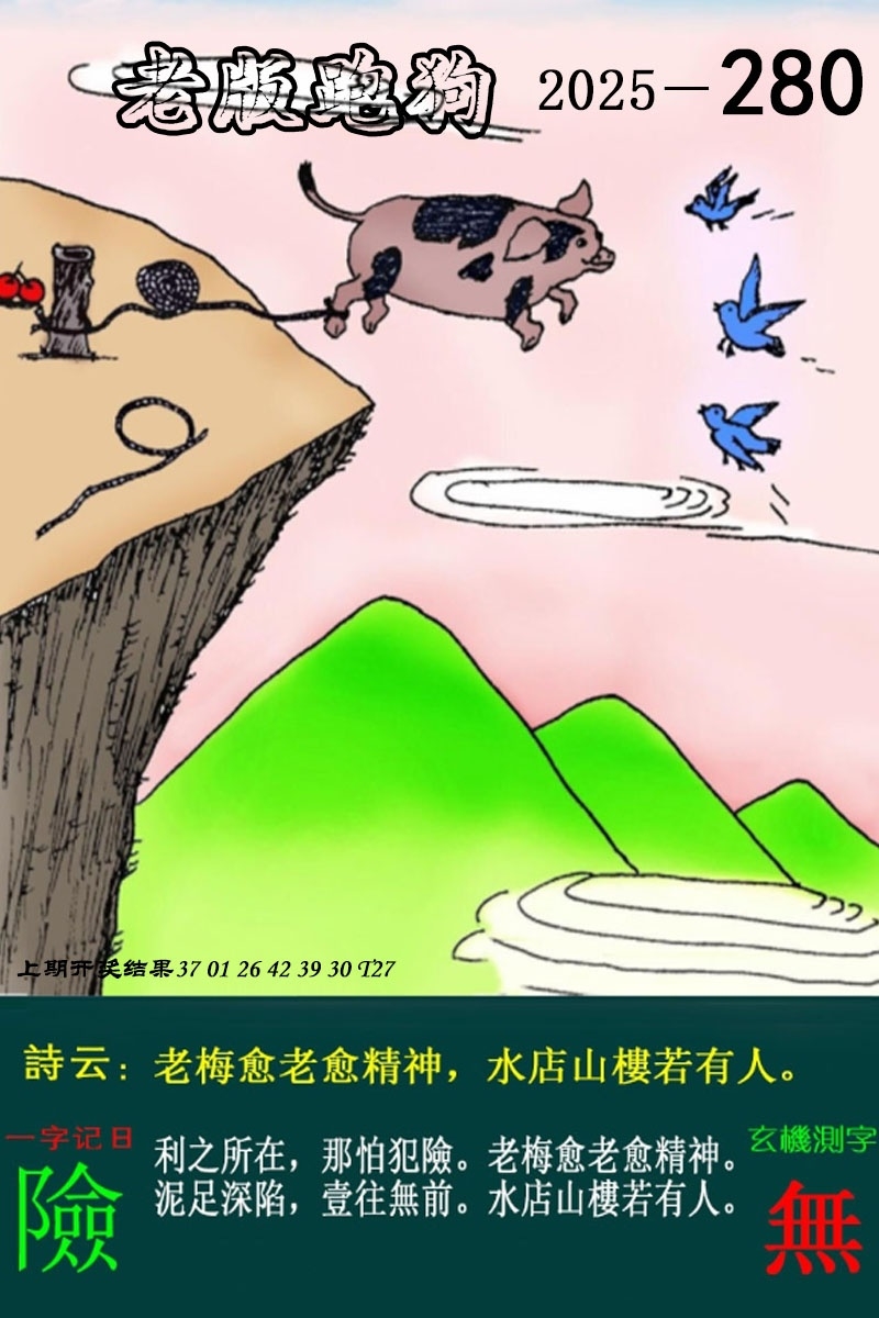 2025280期：老版跑狗图，描绘7777788888新版跑狗图解析玄机:元宵十五好佳节;解析7777788888新版跑狗6肖12码：【鼠虎龙羊鸡狗,1-6-7-14-24-25-29-30-38-45-47-48】