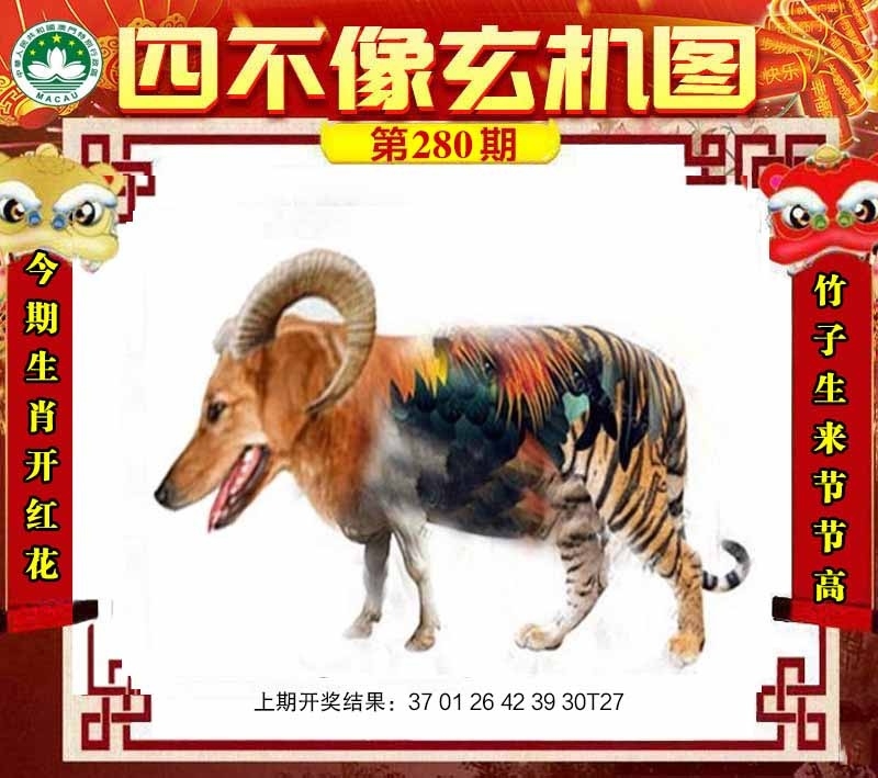 2025280期：四不像玄机，描绘四不像正版资料玄机:元宵十五好佳节;解析2025最新免费资料6肖12码：【鼠虎龙羊鸡狗,1-6-7-14-24-25-29-30-38-45-47-48】