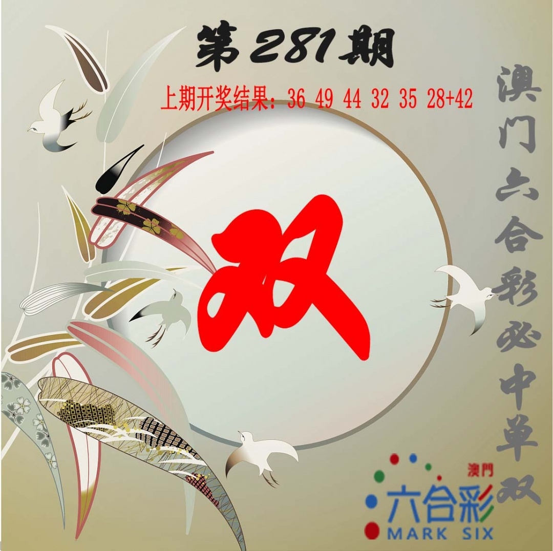 2025281期：单双中特图，描绘2025最全免费正版大全玄机:买三用六合;解析2025期期精准免费6肖12码：【虎兔蛇马猴鸡,3-4-22-23-28-32-35-37-39-42-44-49】