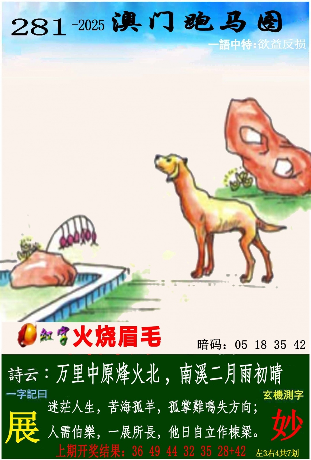 2025281期：澳门跑马图，描绘205期澳门天天彩玄机:买三用六合;解析2025年新澳门天天开好6肖12码：【虎兔蛇马猴鸡,3-4-22-23-28-32-35-37-39-42-44-49】
