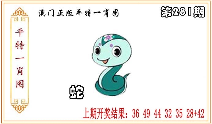 2025281期：平特一肖图，描绘澳门平特一肖玄机:买三用六合;解析下一期平特藏宝图6肖12码：【虎兔蛇马猴鸡,3-4-22-23-28-32-35-37-39-42-44-49】