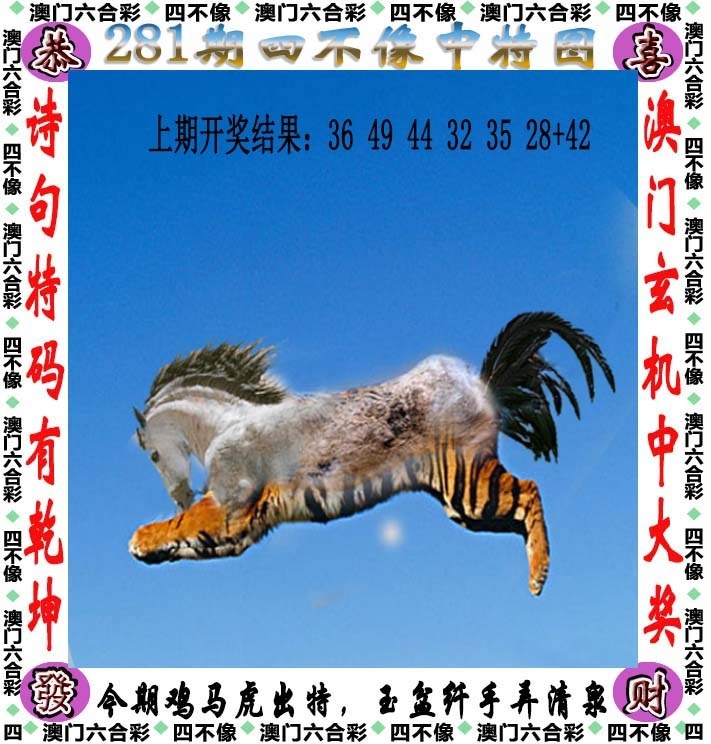 2025281期：澳门四不像，描绘205期澳门天天彩玄机:买三用六合;解析2025新澳门天天免费6肖12码：【虎兔蛇马猴鸡,3-4-22-23-28-32-35-37-39-42-44-49】