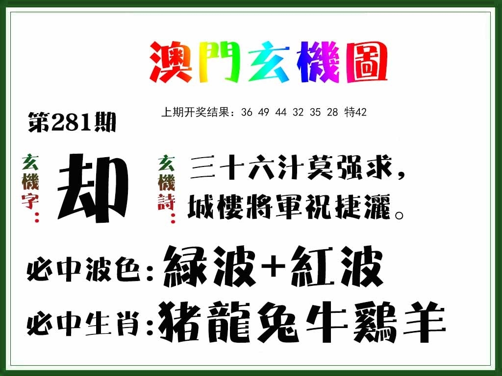 2025281期：澳门玄机图，描绘205期澳门天天彩玄机:买三用六合;解析2025新澳门天天免费6肖12码：【虎兔蛇马猴鸡,3-4-22-23-28-32-35-37-39-42-44-49】