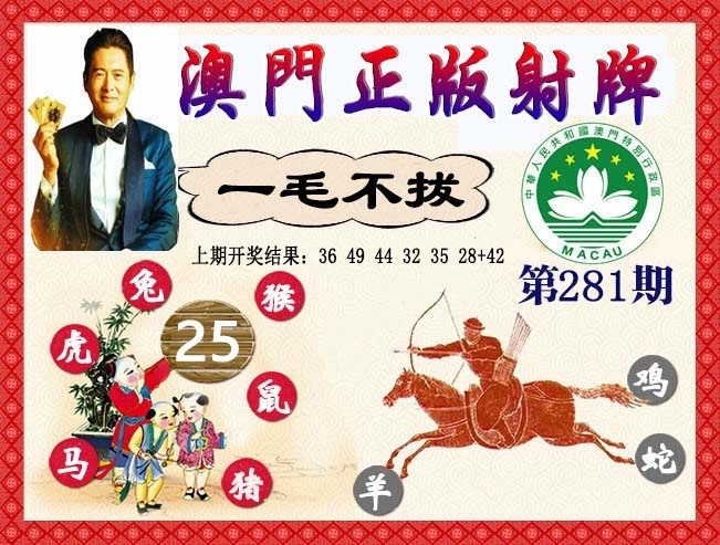 2025281期：正版射牌图，描绘2025资料正版大全玄机:买三用六合;解析2025最全免费正版大全6肖12码：【虎兔蛇马猴鸡,3-4-22-23-28-32-35-37-39-42-44-49】