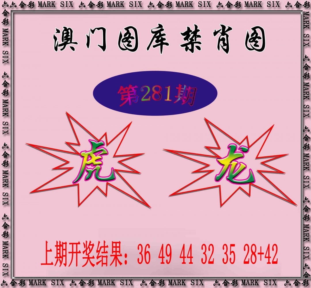 2025281期：新图库禁肖，描绘2025最新免费资料玄机:买三用六合;解析2025年最新最全免费的资料6肖12码：【虎兔蛇马猴鸡,3-4-22-23-28-32-35-37-39-42-44-49】
