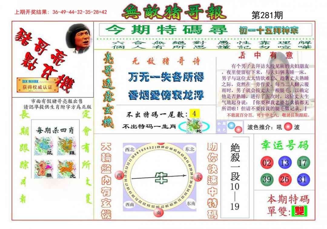 2025281期：无敌猪哥报，描绘2025期期精准免费玄机:买三用六合;解析205期澳门天天彩6肖12码：【虎兔蛇马猴鸡,3-4-22-23-28-32-35-37-39-42-44-49】