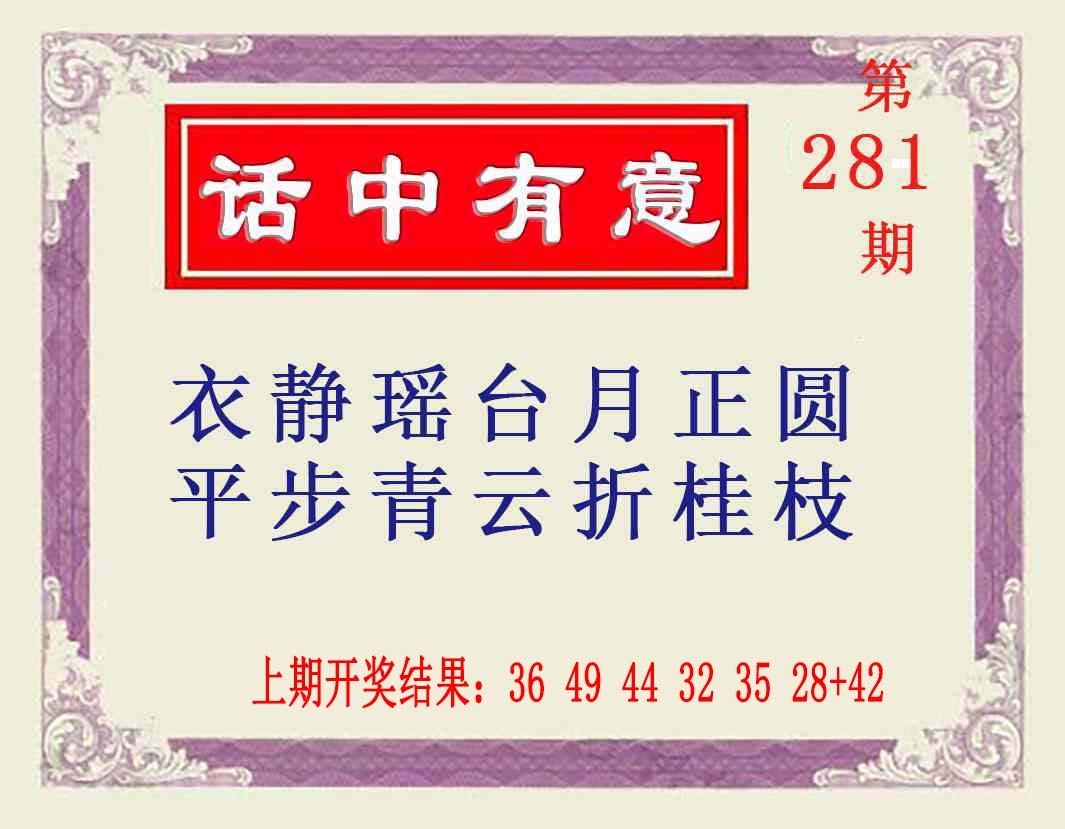 2025281期：澳话中有意，描绘2025新澳门天天精准大全谜语汉玄机:买三用六合;解析2025年新澳天天免费正版6肖12码：【虎兔蛇马猴鸡,3-4-22-23-28-32-35-37-39-42-44-49】