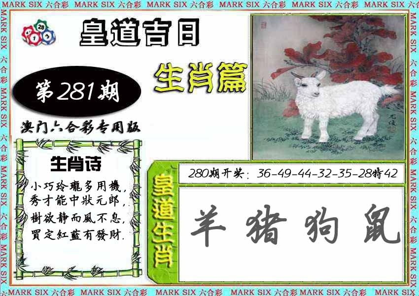2025281期：皇道吉日图，描绘2025期期精准免费玄机:买三用六合;解析2025新期期准的准确消息6肖12码：【虎兔蛇马猴鸡,3-4-22-23-28-32-35-37-39-42-44-49】