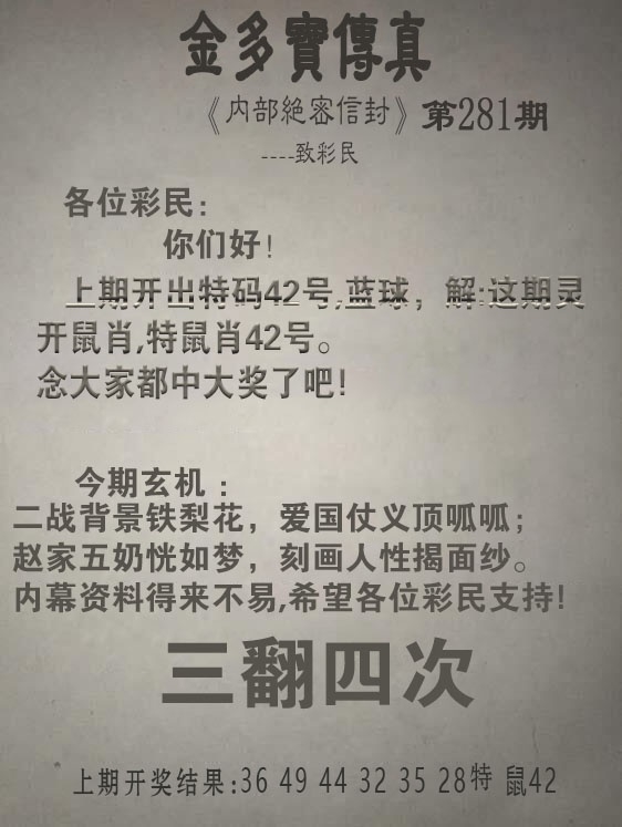 2025281期：金多宝传真，描绘205期澳门天天彩玄机:买三用六合;解析2025澳门六今晚开奖结果6肖12码：【虎兔蛇马猴鸡,3-4-22-23-28-32-35-37-39-42-44-49】