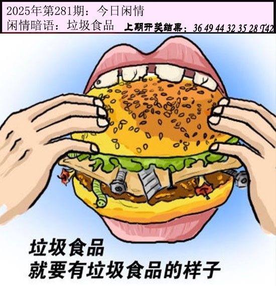 2025281期：今日闲情１，描绘2025期期精准免费玄机:买三用六合;解析2025澳门六今晚开奖结果6肖12码：【虎兔蛇马猴鸡,3-4-22-23-28-32-35-37-39-42-44-49】