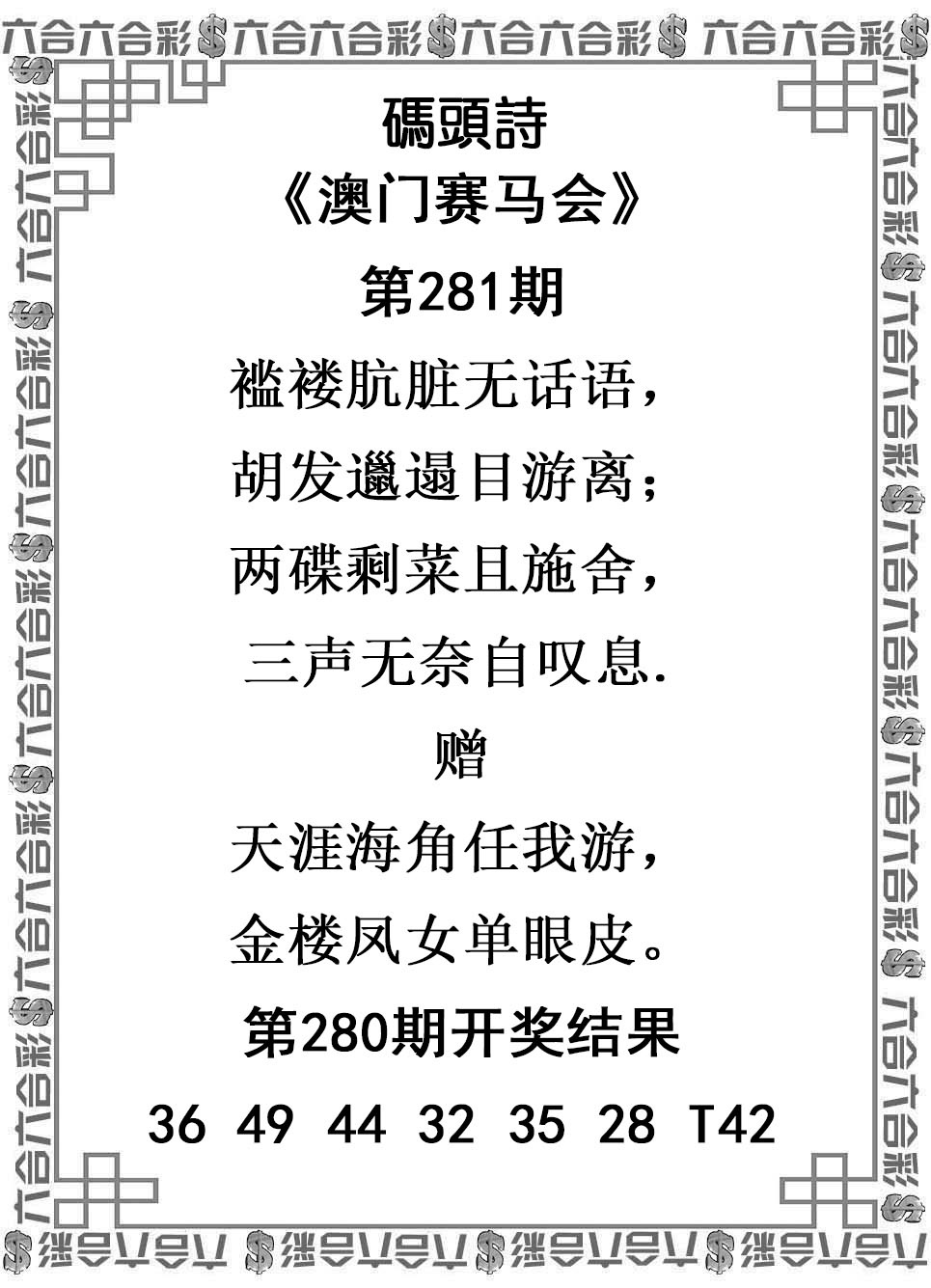 2025281期：澳门码头诗，描绘205期澳门天天彩玄机:买三用六合;解析2025新澳门天天免费谜语6肖12码：【虎兔蛇马猴鸡,3-4-22-23-28-32-35-37-39-42-44-49】