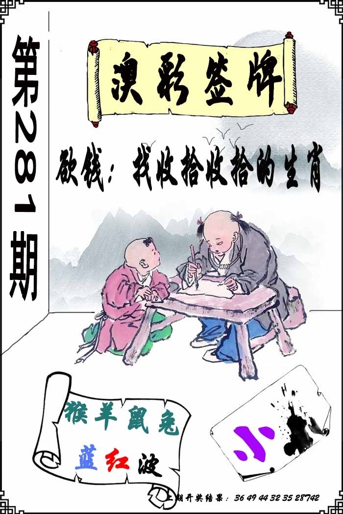 2025281期：澳门签牌图，描绘205期澳门天天彩玄机:买三用六合;解析2025新澳门天天免费6肖12码：【虎兔蛇马猴鸡,3-4-22-23-28-32-35-37-39-42-44-49】