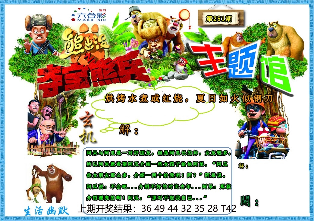 2025281期：澳门熊出没，描绘205期澳门天天彩玄机:买三用六合;解析2025新澳门天天精准谜语6肖12码：【虎兔蛇马猴鸡,3-4-22-23-28-32-35-37-39-42-44-49】