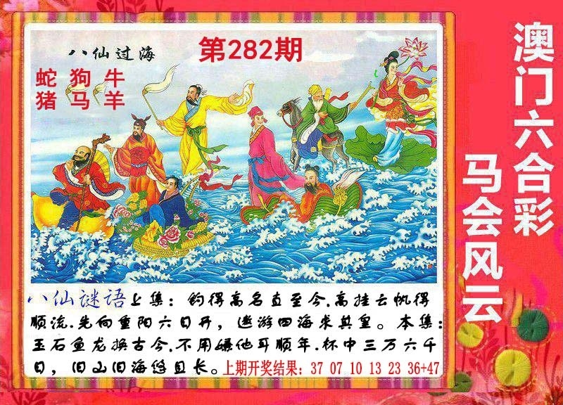 2025282期：八仙过海图，描绘2025全年免費資料玄机:二二四四同等数;解析2025期期精准免费6肖12码：【牛虎龙马猴鸡,2-3-4-5-14-16-26-38-39-40-43-46】
