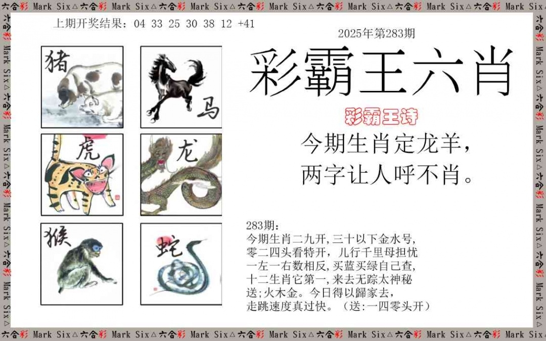 2025283期：彩霸王六肖，描绘2025期期精准免费玄机:猪狗相合相克出;解析2025新澳天天彩免费6肖12码：【鼠兔龙蛇猴鸡,3-4-7-9-19-20-21-31-36-38-43-49】