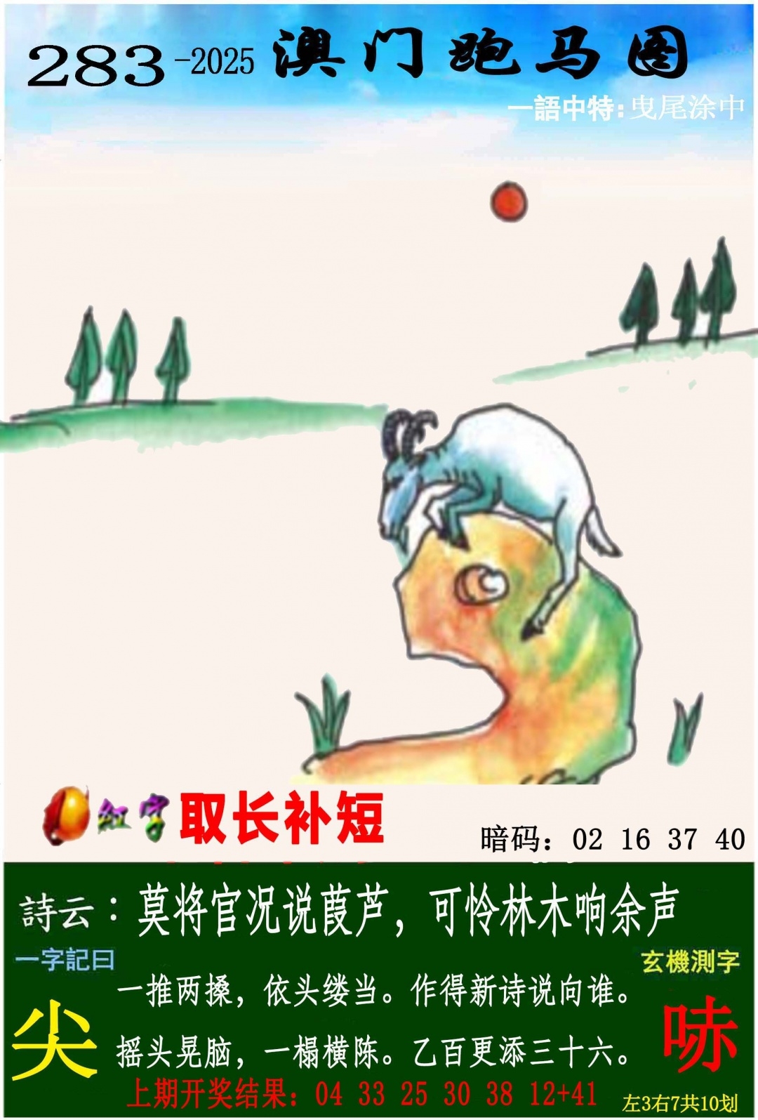 2025283期：澳门跑马图，描绘205期澳门天天彩玄机:猪狗相合相克出;解析2025年新澳门天天开好6肖12码：【鼠兔龙蛇猴鸡,3-4-7-9-19-20-21-31-36-38-43-49】