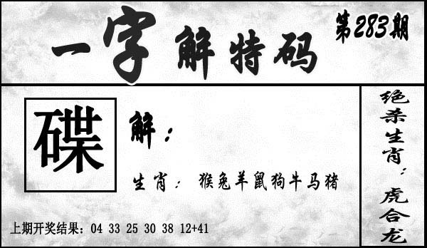 2025283期：一字解特码，描绘2025最新正版资料免费玄机:猪狗相合相克出;解析2025最全免费正版大全6肖12码：【鼠兔龙蛇猴鸡,3-4-7-9-19-20-21-31-36-38-43-49】