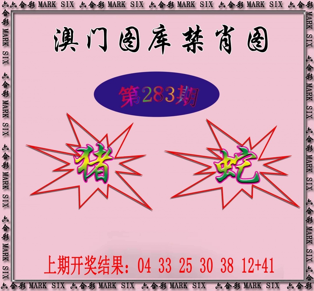 2025283期：新图库禁肖，描绘2025最新免费资料玄机:猪狗相合相克出;解析2025年最新最全免费的资料6肖12码：【鼠兔龙蛇猴鸡,3-4-7-9-19-20-21-31-36-38-43-49】