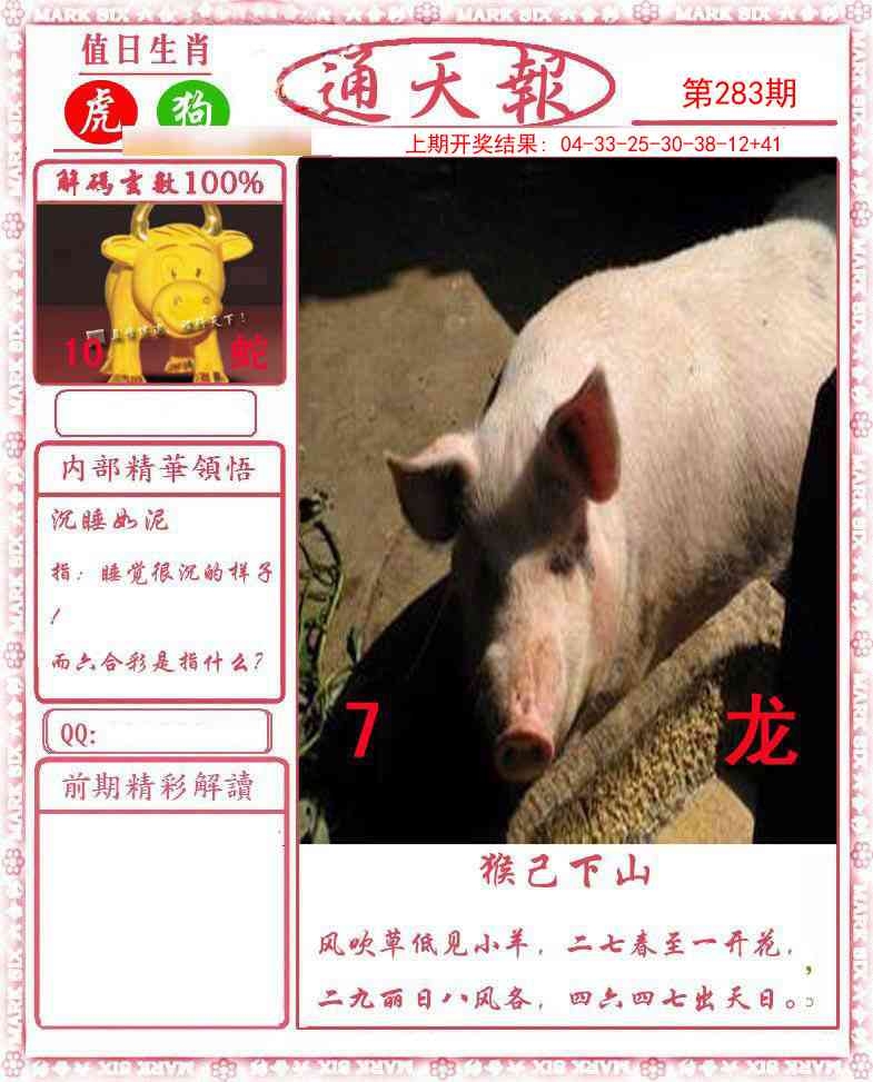 2025283期：正版通天报，描绘2025资料正版大全玄机:猪狗相合相克出;解析2025最全免费正版大全6肖12码：【鼠兔龙蛇猴鸡,3-4-7-9-19-20-21-31-36-38-43-49】