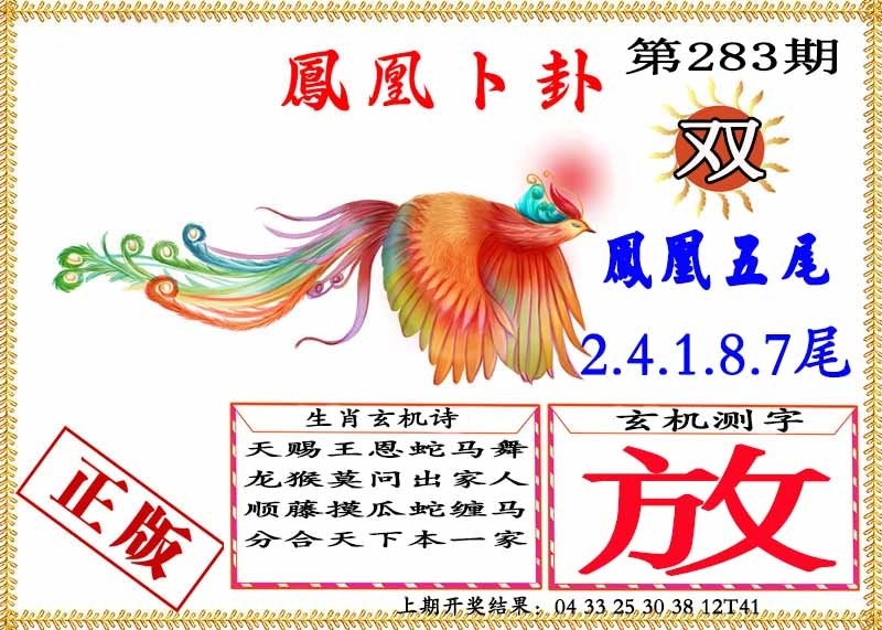 2025283期：凤凰卜封图，描绘2025期期精准免费玄机:猪狗相合相克出;解析2025天天彩免费大全6肖12码：【鼠兔龙蛇猴鸡,3-4-7-9-19-20-21-31-36-38-43-49】