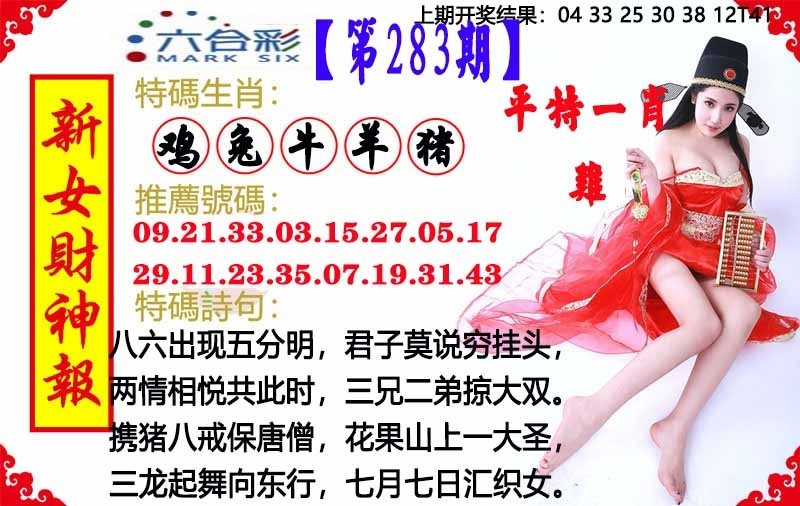 2025283期：澳门女财神，描绘205期澳门天天彩玄机:猪狗相合相克出;解析2025新澳门天天免费6肖12码：【鼠兔龙蛇猴鸡,3-4-7-9-19-20-21-31-36-38-43-49】