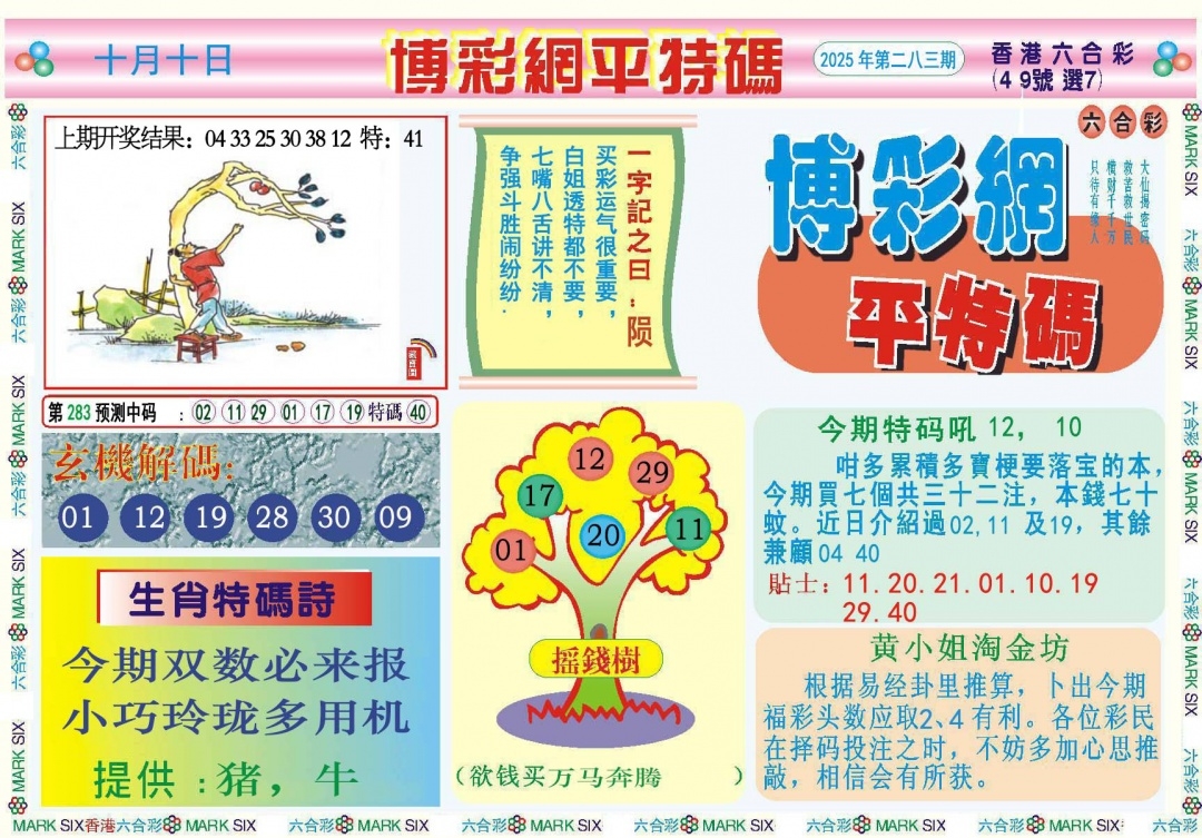 2025283期：博彩平特报，描绘2025年新澳天天彩免费查询玄机:猪狗相合相克出;解析2025新澳天天彩免费6肖12码：【鼠兔龙蛇猴鸡,3-4-7-9-19-20-21-31-36-38-43-49】
