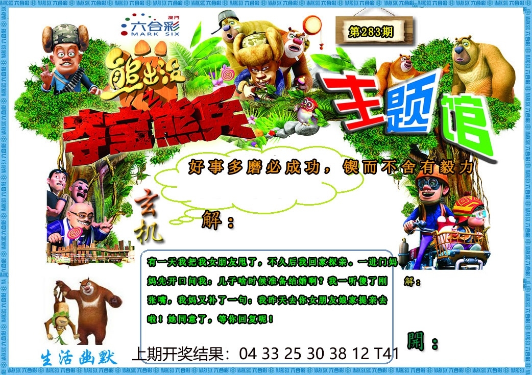 2025283期：澳门熊出没，描绘205期澳门天天彩玄机:猪狗相合相克出;解析2025新澳门天天精准谜语6肖12码：【鼠兔龙蛇猴鸡,3-4-7-9-19-20-21-31-36-38-43-49】