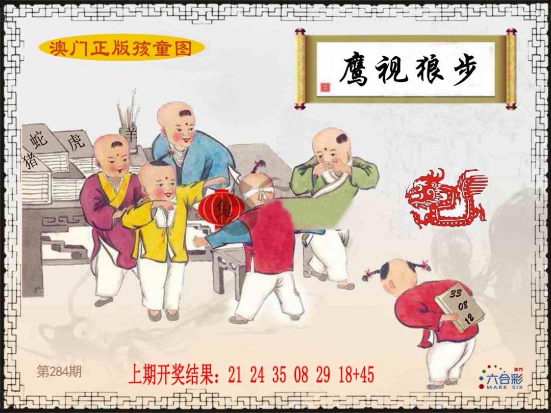 2025284期：澳门孩童报，描绘205期澳门天天彩玄机:特定红绿满园春;解析澳门彩票6肖12码：【牛兔马羊猴猪,1-7-10-15-18-32-33-35-38-46-48-49】