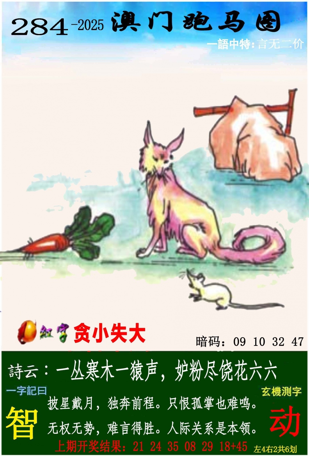 2025284期：澳门跑马图，描绘205期澳门天天彩玄机:特定红绿满园春;解析2025年新澳门天天开好6肖12码：【牛兔马羊猴猪,1-7-10-15-18-32-33-35-38-46-48-49】