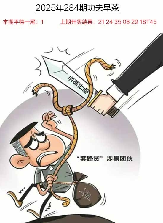 2025284期：功夫早茶图，描绘205期澳门天天彩玄机:特定红绿满园春;解析2025期期精准免费6肖12码：【牛兔马羊猴猪,1-7-10-15-18-32-33-35-38-46-48-49】