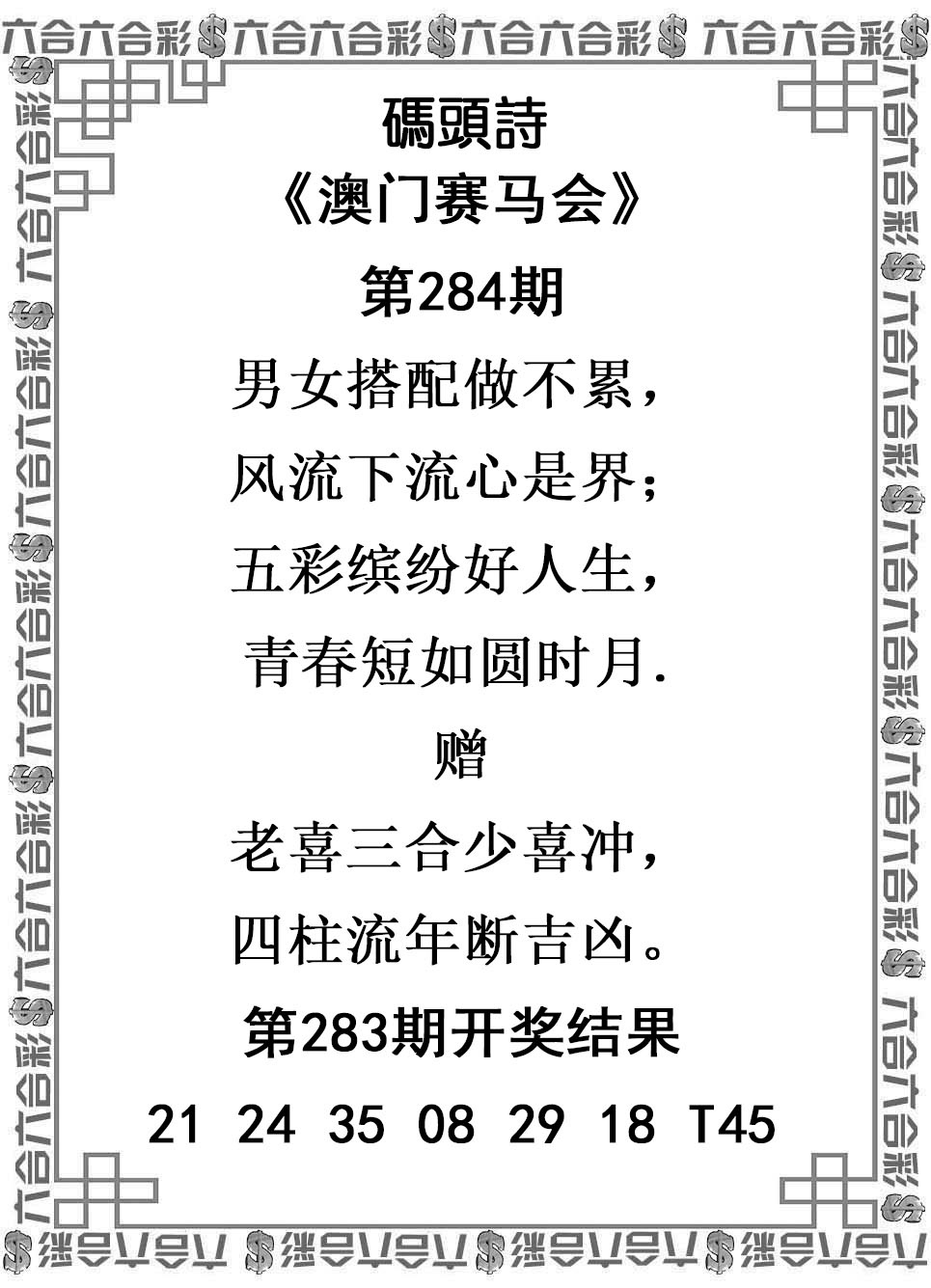 2025284期：澳门码头诗，描绘205期澳门天天彩玄机:特定红绿满园春;解析2025新澳门天天免费谜语6肖12码：【牛兔马羊猴猪,1-7-10-15-18-32-33-35-38-46-48-49】