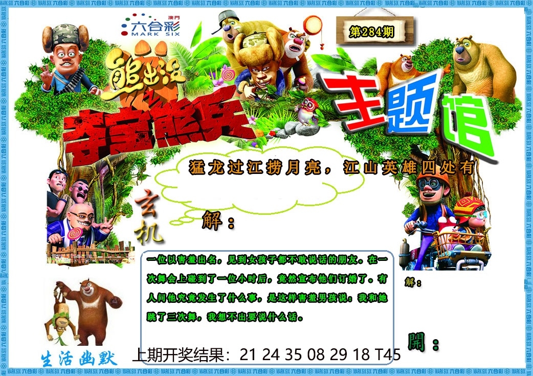 2025284期：澳门熊出没，描绘205期澳门天天彩玄机:特定红绿满园春;解析2025新澳门天天精准谜语6肖12码：【牛兔马羊猴猪,1-7-10-15-18-32-33-35-38-46-48-49】