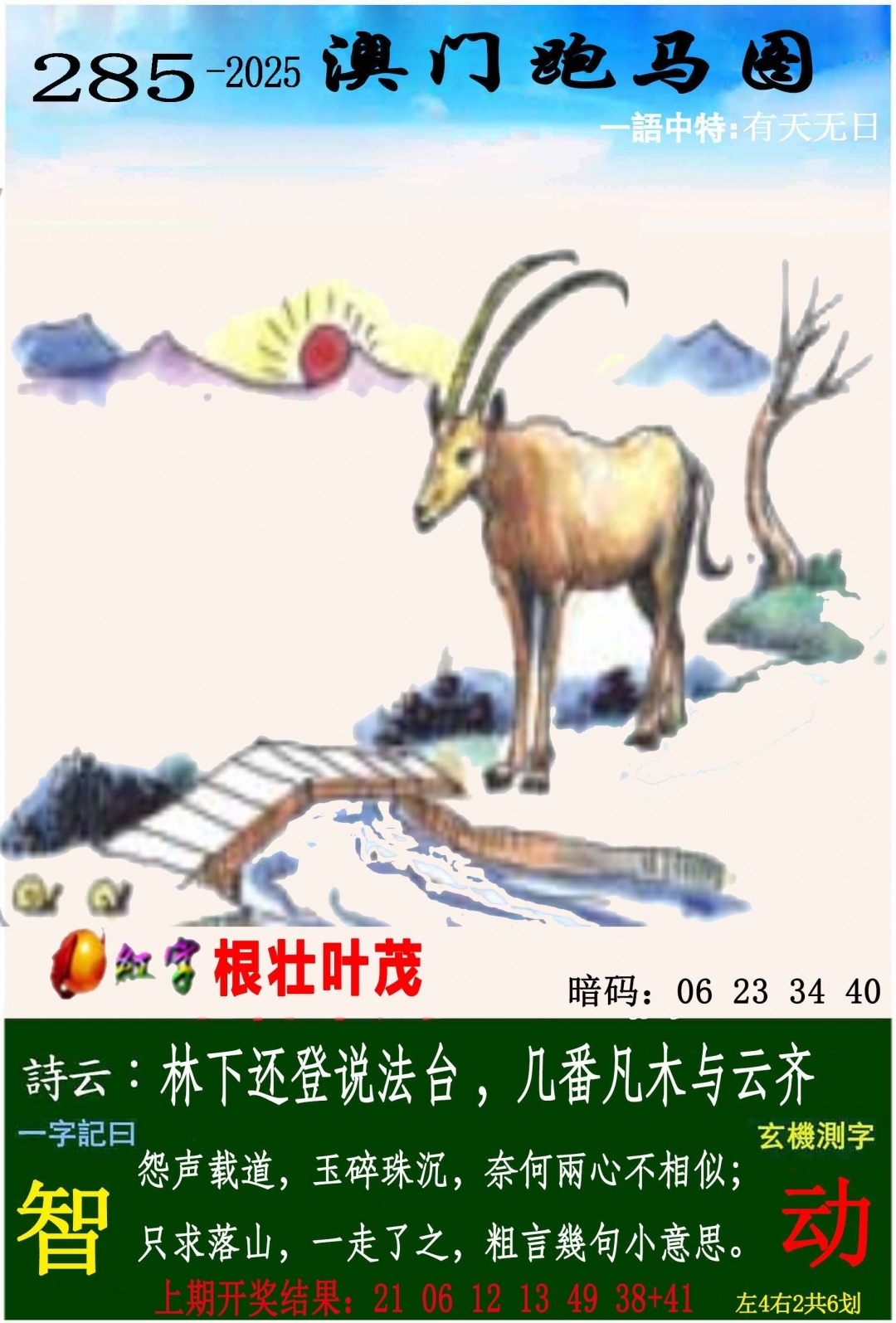 2025285期：澳门跑马图，描绘205期澳门天天彩玄机:绿花定会开;解析2025年新澳门天天开好6肖12码：【牛龙蛇马羊鸡,2-3-5-10-12-13-18-19-24-26-47-49】