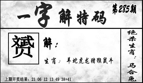 2025285期：一字解特码，描绘2025最新正版资料免费玄机:绿花定会开;解析2025最全免费正版大全6肖12码：【牛龙蛇马羊鸡,2-3-5-10-12-13-18-19-24-26-47-49】