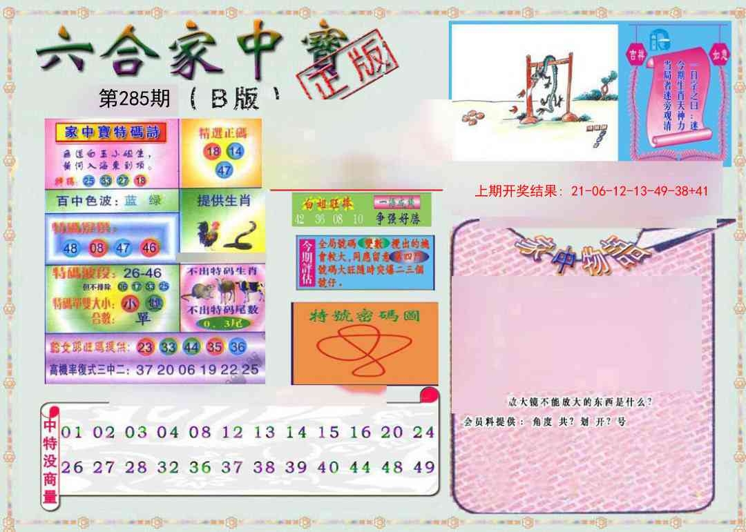 2025285期：六合家宝B，描绘2025最全免费正版大全玄机:欲钱玩游戏 (鼠虎);解析2025综合资料大全4肖8码：【马羊猴猪,3-22-28-36-41-42-45-49】