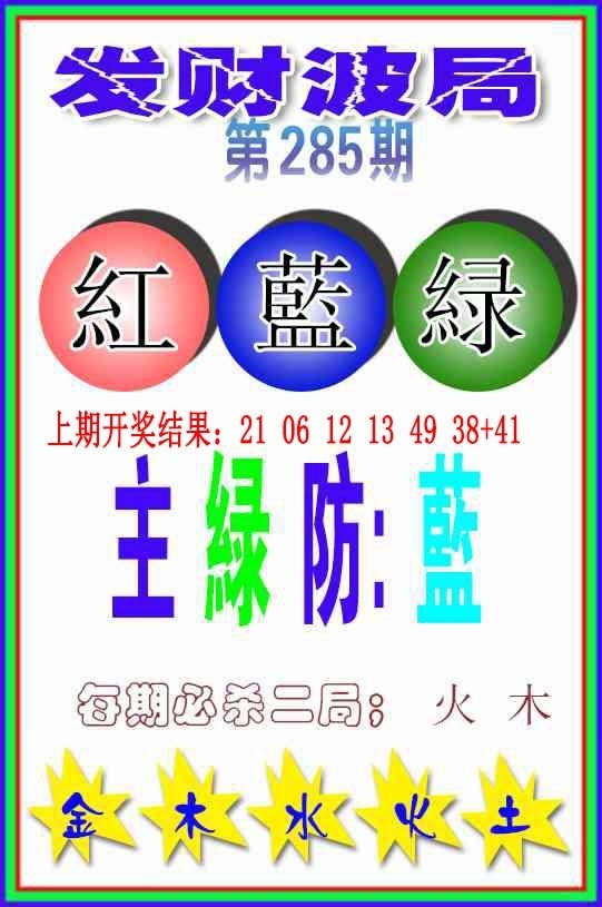 2025285期：发财波局报，描绘2025最新免费资料大全性玄机:绿花定会开;解析2025最新免费资料6肖12码：【牛龙蛇马羊鸡,2-3-5-10-12-13-18-19-24-26-47-49】
